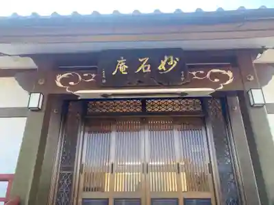 妙石庵(山梨県)