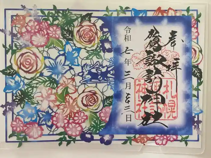 札幌諏訪神社の御朱印
