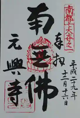 元興寺の御朱印