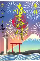 森戸大明神(森戸神社)の御朱印