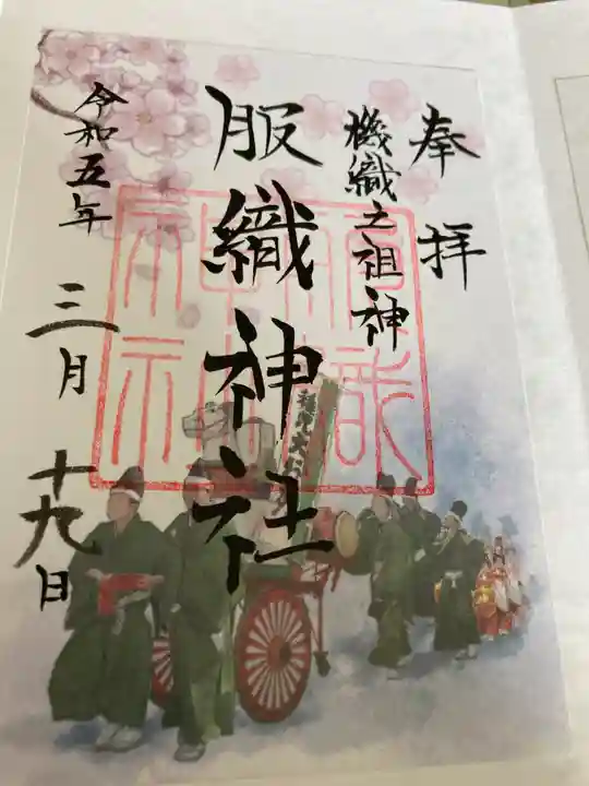 服織神社の御朱印