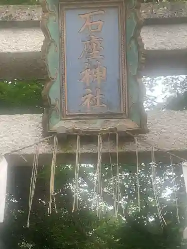 石座神社(京都府)