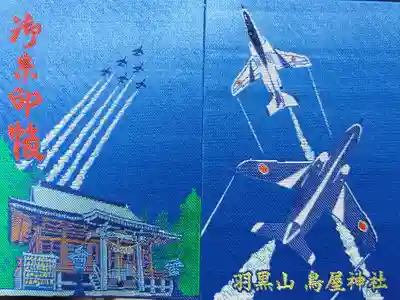 ブルーインパルスが描かれた限定御朱印帳