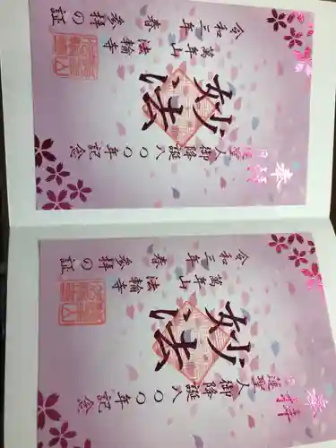 法輪寺(東京都)