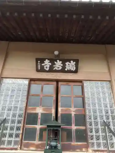 瑞岩寺の本殿