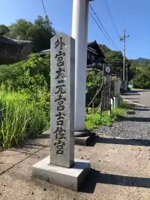 眞名井神社(籠神社奥宮)(京都府)