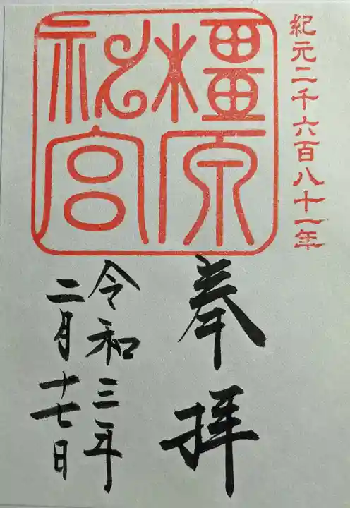 橿原神宮の御朱印
