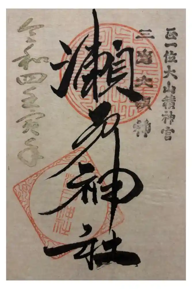 瀬戸神社の御朱印