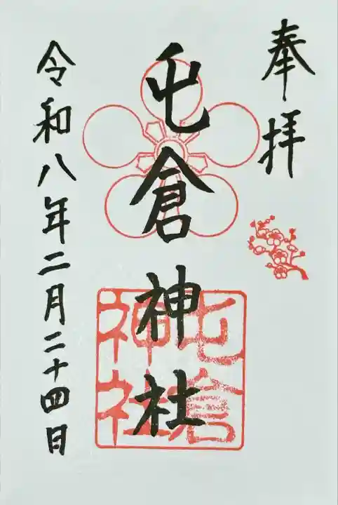 屯倉神社の御朱印