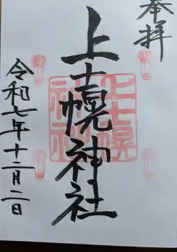 上士幌神社の御朱印