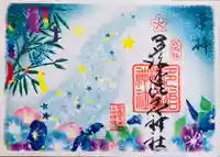 多治速比売神社の御朱印