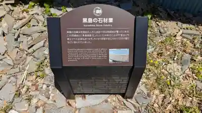 黒島神社の周辺