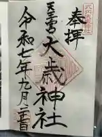 大歳神社(静岡県)