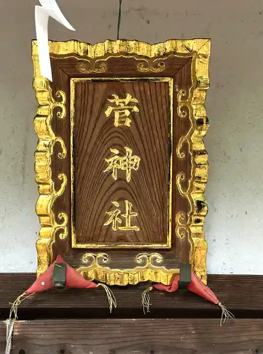 菅神社(奈良県)