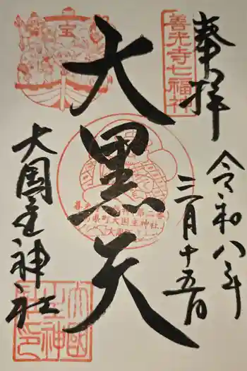 大国主神社の御朱印 2026年03月