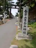 金華山黄金山神社の{uncategorized: "未分類", other: "その他", undefined: "問題あり", building: "その他建物", grave: "お墓", sacred_gate: "鳥居", guardian: "狛犬", statue: "像", buddha: "仏像", history: "歴史", nature: "自然", garden: "庭園", animal: "動物", pagoda: "塔", temizu: "手水舎", mountain_gate: "山門・神門", sanctuary: "本殿・本堂", subordinate: "末社・摂社", art: "芸術", scenery: "景色", jizo: "地蔵", ema: "絵馬", goshuin: "御朱印", omikuji: "おみくじ", items: "授与品その他", amulet: "お守り", goshuincho: "御朱印帳", eats: "食事", festival: "お祭り", votive_dance: "神楽", shichigosan: "七五三参", wedding: "結婚式", experience: "体験その他", initially: "初詣", around: "周辺", anti_infection: "感染症対策"}
