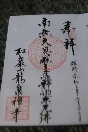 龍泉禅寺の御朱印 2020年06月