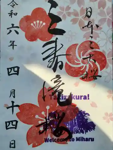 瀧桜神明宮の御朱印