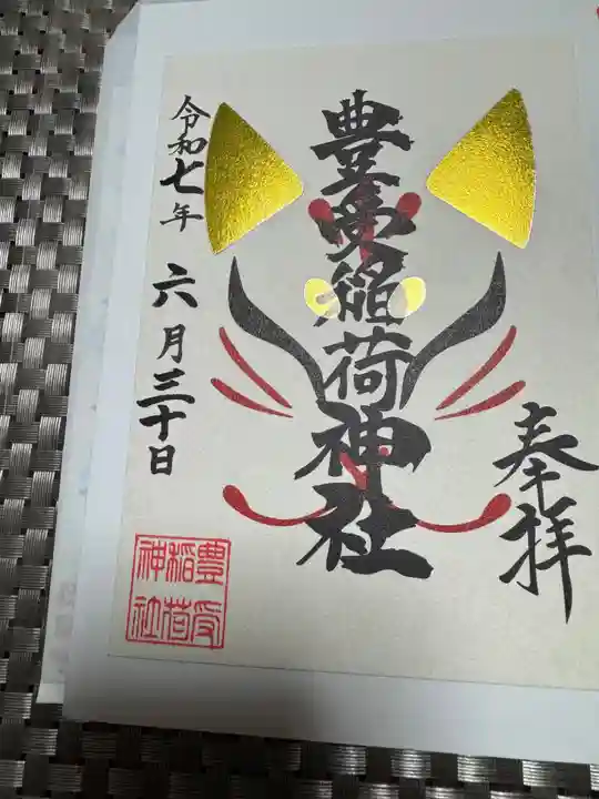 豊受稲荷神社(湯倉神社)の御朱印
