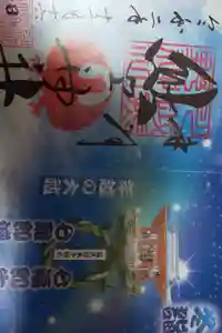 川越熊野神社の御朱印