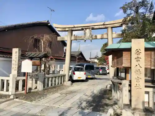 若宮八幡宮（陶器神社）の鳥居