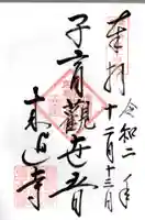 来迎寺(材木座)の御朱印