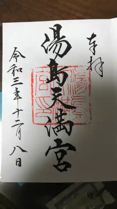 湯島天満宮の御朱印