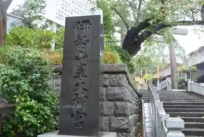 伊勢山皇大神宮のその他建物