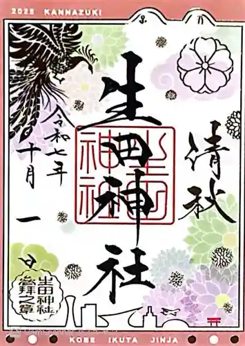 生田神社(兵庫県)