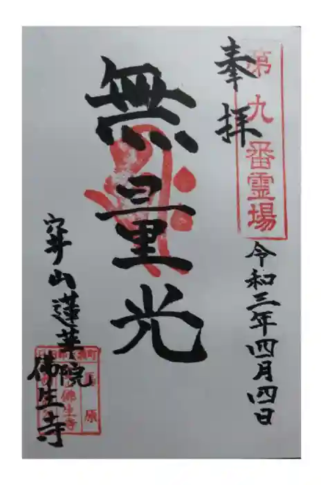 佛生寺の御朱印
