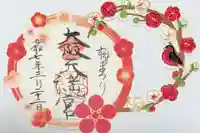 大阪天満宮の御朱印