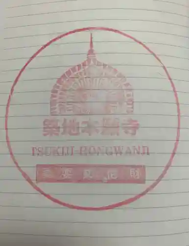 築地本願寺（本願寺築地別院）の授与品その他