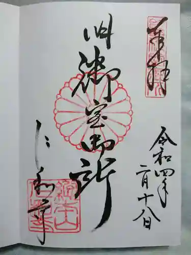 仁和寺の御朱印