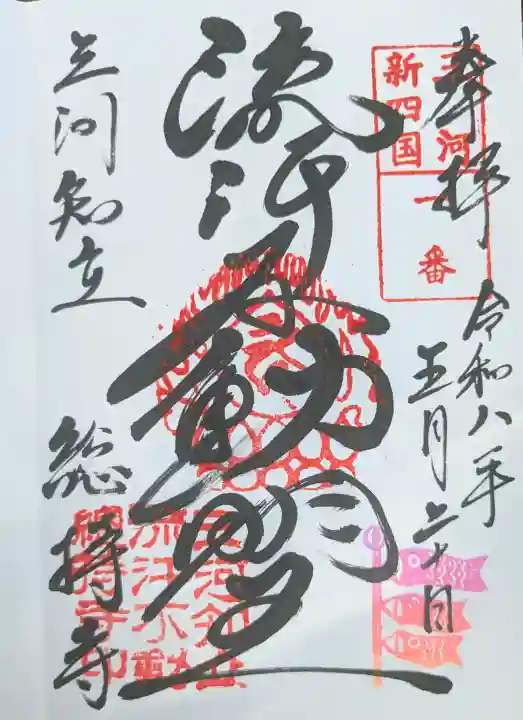 総持寺の御朱印
