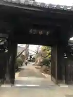 無量寺の山門・神門