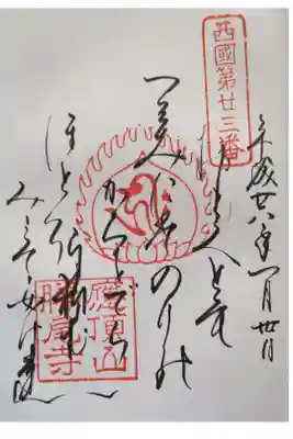 西国第廿三番　御詠歌