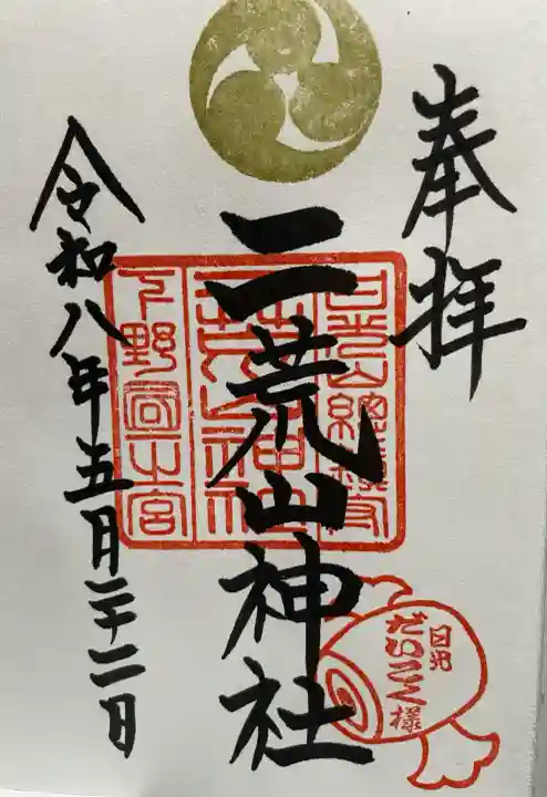 日光二荒山神社の御朱印