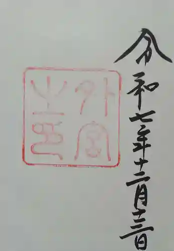 伊勢神宮外宮（豊受大神宮）(三重県)