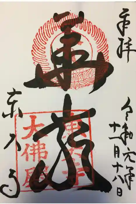 東大寺の御朱印