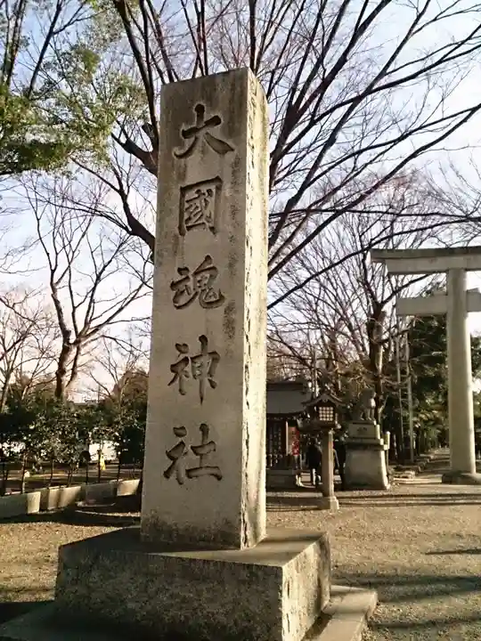 大國魂神社の御朱印