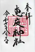 恵庭神社の御朱印