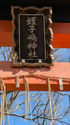 蛭子島神社(京都府)