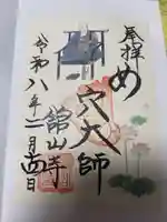 舘山寺の御朱印