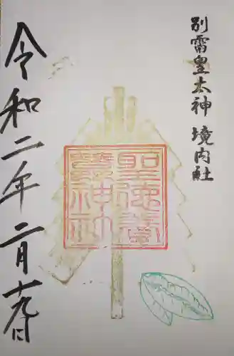 別雷皇太神の御朱印