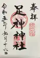 足神神社の御朱印