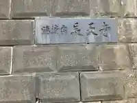 長天寺(神奈川県)