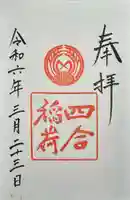 四合稲荷神社(東京都)