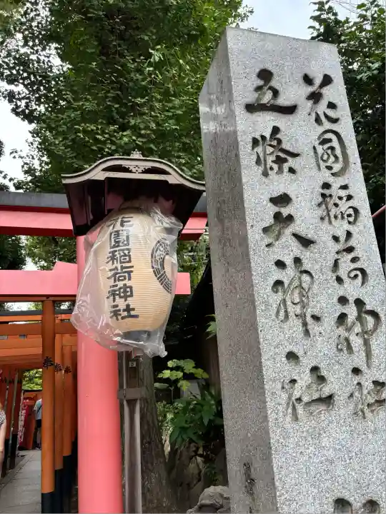 花園稲荷神社(東京都)