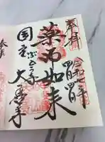 大善寺の御朱印