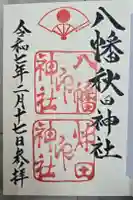 八幡秋田神社の御朱印